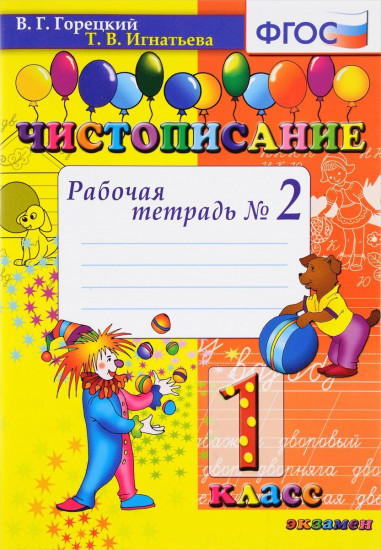 Чистописание. 1 класс. Рабочая тетрадь №2. ФГОС