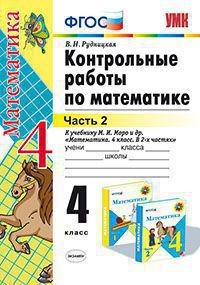 Контрольные работы по математике. 4 класс. Часть 2.
