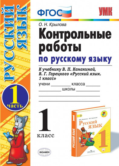 Русский язык. 1 класс. Контрольные работы к учебнику В.П. Канакиной, В.Г. Горецкого. Часть 1. ФГОС