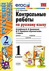 Контрольные работы по русскому языку. 1 класс. Часть 2. К учебнику Канакиной В.П., Горецкого В.Г. "Русский язык. 1 класс". ФГОС