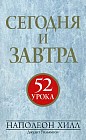 Сегодня и завтра. 52 урока
