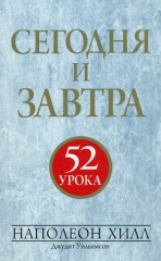 Сегодня и завтра. 52 урока