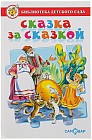 Сказка за сказкой