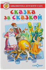 Сказка за сказкой
