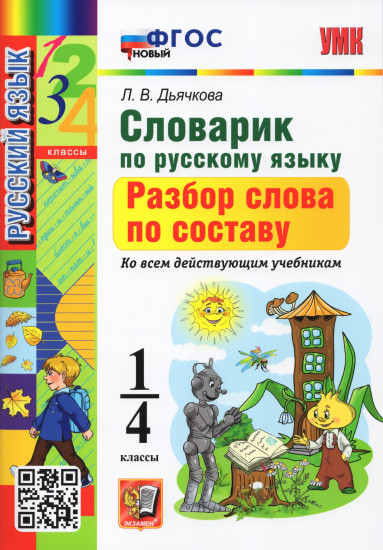 Словарик по русскому языку. Разбор слова по составу. 1-4 классы. ФГОС