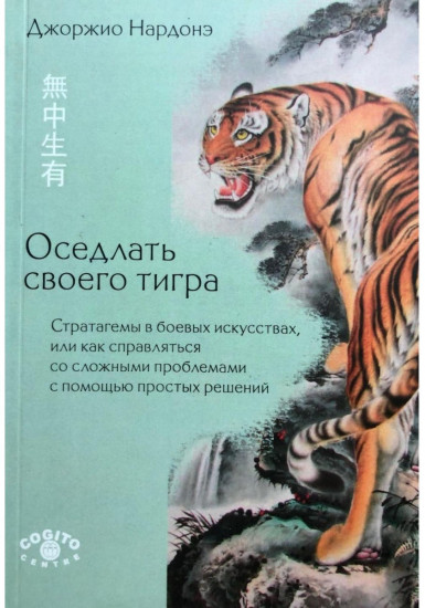 Оседлать своего тигра
