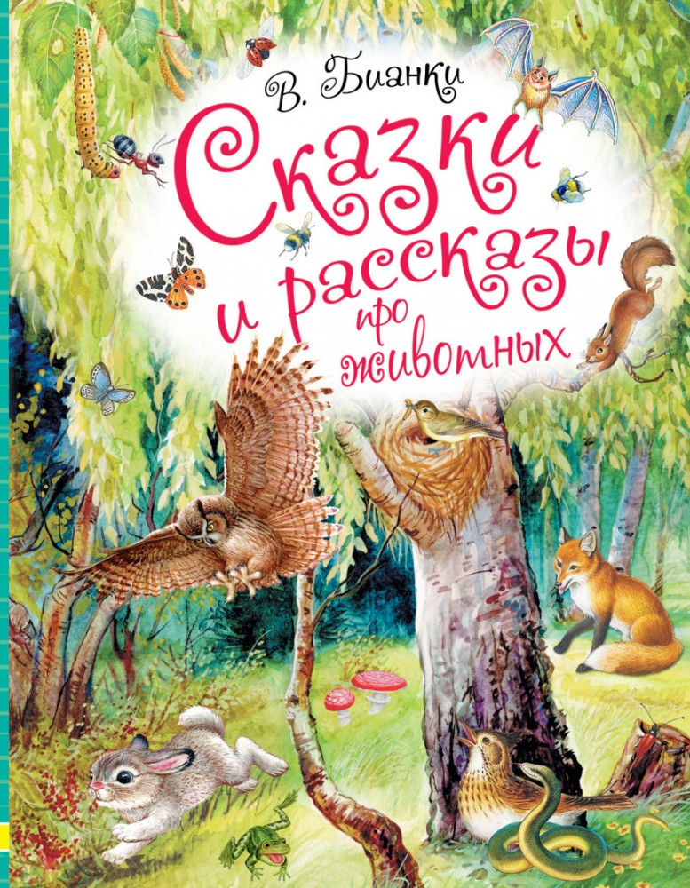 Сказки и рассказы про животных | Любимые истории для детей