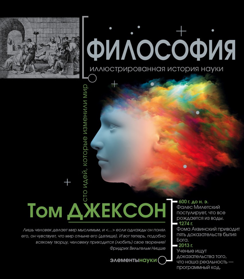 Философия. Иллюстрированная хронология науки | Элементы науки
