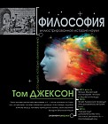 Философия. Иллюстрированная хронология науки