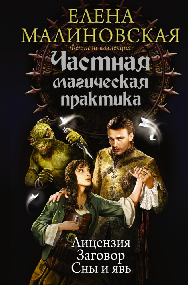 Частная магическая практика. Лицензия. Заговор. Сны и явь | Коллекция