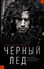 Черный лед