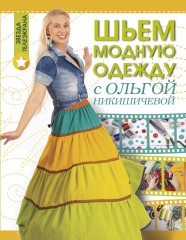 Шьем модную одежду