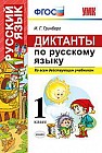 Диктанты по русскому языку.  Ко всем действующим учебникам. 1 класс. ФГОС