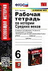 Рабочая тетрадь по истории Средних веков. 6 класс