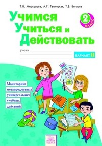 Учимся учиться и действовать. Рабочая тетрадь. 2 класс. Вариант 2. ФГОС