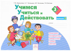 Учимся учиться и действовать. Рабочая тетрадь. 3 класс