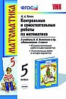 Контрольные и самостоятельные работы по математике. 5 класс. К учебнику Н. Я. Виленкина &quot;Математика. 5 класс&quot;. ФГОС