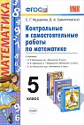 Контрольные и самостоятельные работы по математике. 5 класс. К учебникам Н.Я. Виленкина; И.И. Зубаревой. А.Г. Мордкович; С.М. Никольского. ФГОС