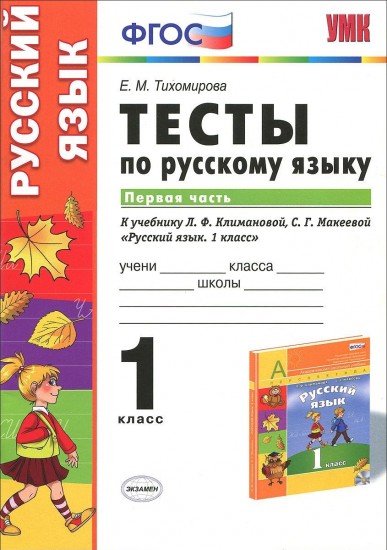 Русский язык. 1 класс. Тесты. Часть 1