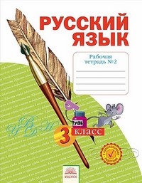 Русский язык. 3 класс. Рабочая тетрадь №2