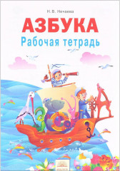 Азбука. 1 класс. Рабочая тетрадь