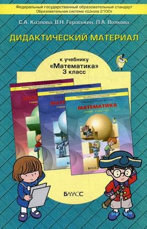 Дидактический материал к учебнику «Математика» для 3 класса