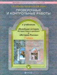 Проверочные и контрольные работы к учебнику «Всеобщая история». 7 класс