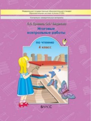 Литературное чтение. 4 класс.