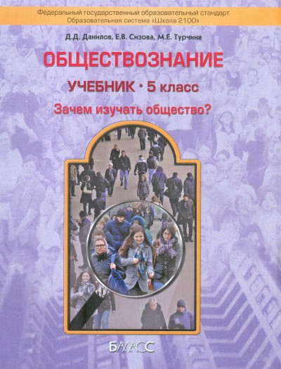 Обществознание. 5 класс. Учебник для организаций, осуществляющих обр. деятельность. Школа 2100. ФГОС