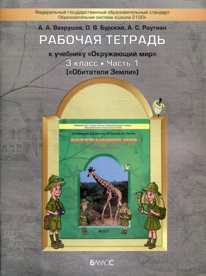 Окружающий мир. Рабочая тетрадь. 3 класс