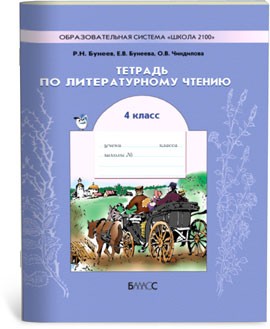 Тетрадь по литературному чтению. 4 класс.