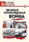 Великая Отечественная война. Школьный словарик. ФГОС