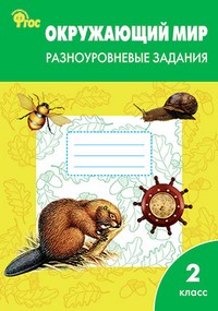 Окружающий мир. 2 класс.