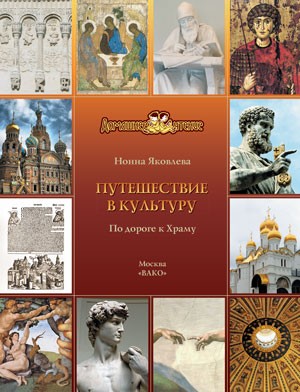 Путешествие в культуру. По дороге к Храму