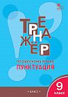 Тренажёр по русскому языку. 9 класс. Пунктуация