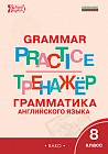 Grammar practice. Грамматика английского языка. 8 класс. Тренажер. ФГОС