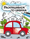 Раскрашиваем по цифрам. В дороге