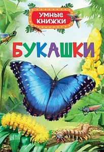 Букашки | Умные книжки