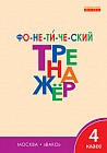 Фонетический тренажёр. 4 класс. ФГОС
