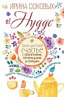 Hygge. Твое уютное счастье с объятьями, печеньками и пледом. Секреты наслаждения жизнью по-скандинавски