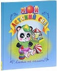 Мой детский сад. Альбом на память