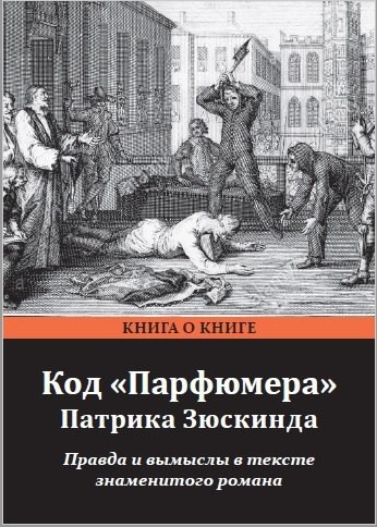 Код "Парфюмера" Патрика Зюскинда. Правда и вымыслы в тексте знаменитого романа