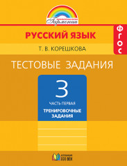 Русский язык. 3 класс. Тестовые задания. Часть 1.