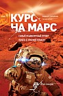 Курс на Марс. Самый реалистичный проект полета к красной планете