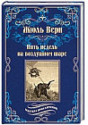 Пять недель на воздушном шаре