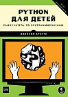 Python для детей. Самоучитель по программированию