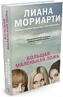 Большая маленькая ложь