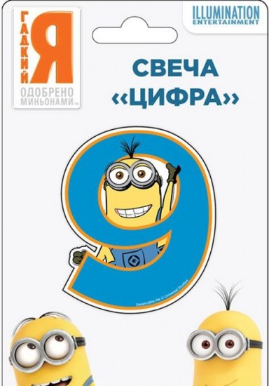 Свеча в торт «Миньоны», цифра 9