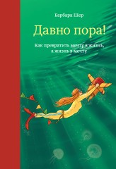 Давно пора! Как превратить мечту в жизнь, а жизнь в мечту | МИФ. Творчество