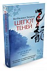 Пробуждение дракона. Книга 1. Шепот теней